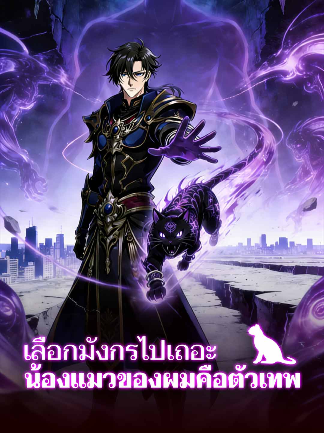 (พากย์) เลือกมังกรไปเถอะ น้องแมวของผมคือตัวเทพ