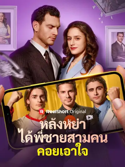 หลังหย่า ได้พี่ชายสามคนคอยเอาใจ poster
