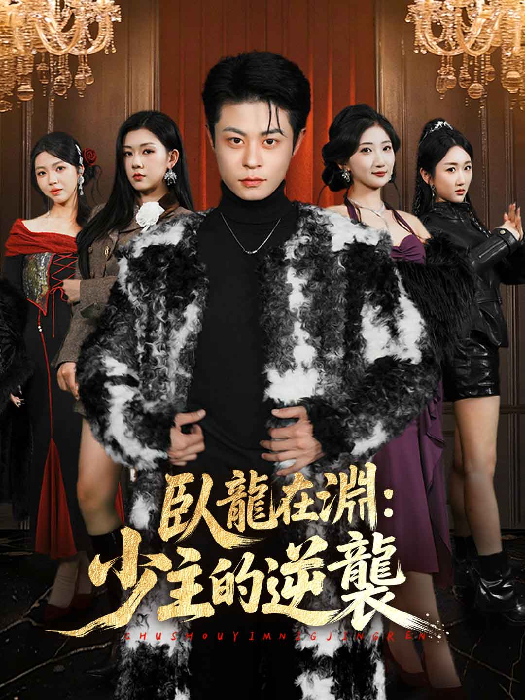 臥龍在淵:少主的逆襲