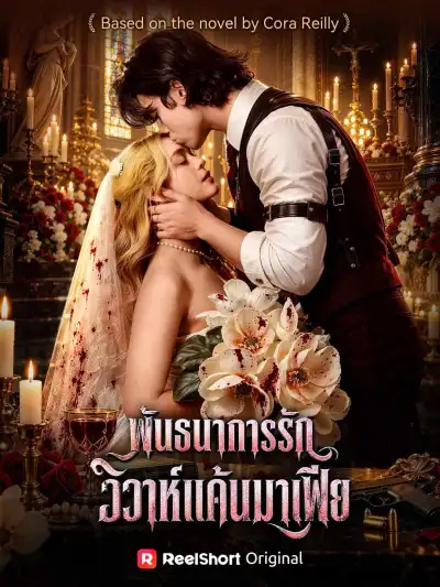 พันธนาการรักวิวาห์แค้นมาเฟีย poster