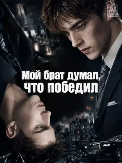 Мой брат думал, что победил poster