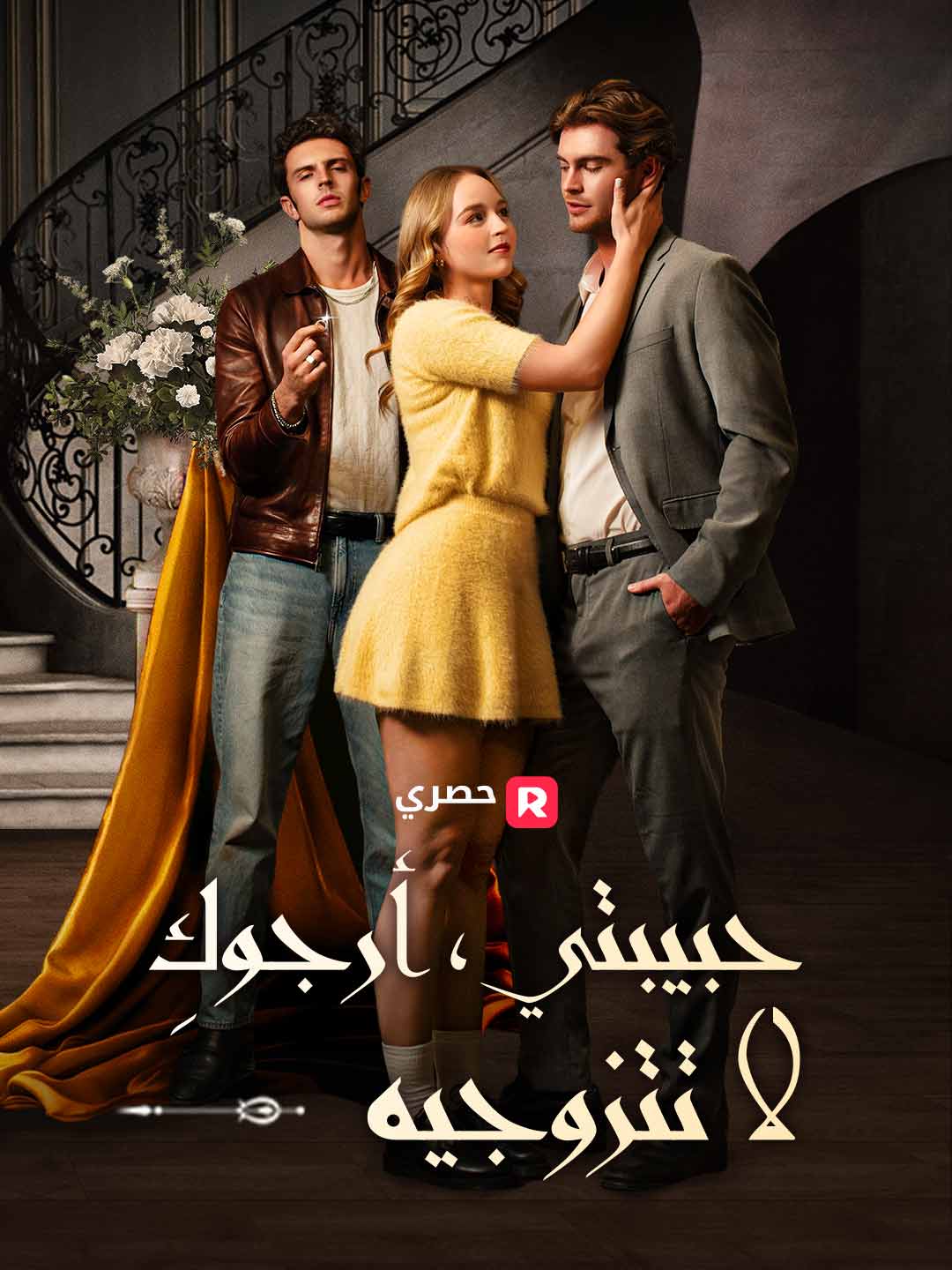 حبيبتي، أرجوكِ لا تتزوجيه