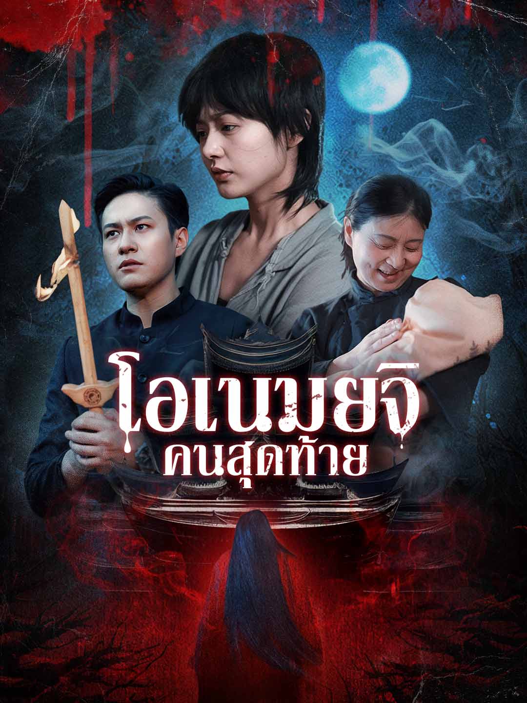 นักพรตคนสุดท้าย