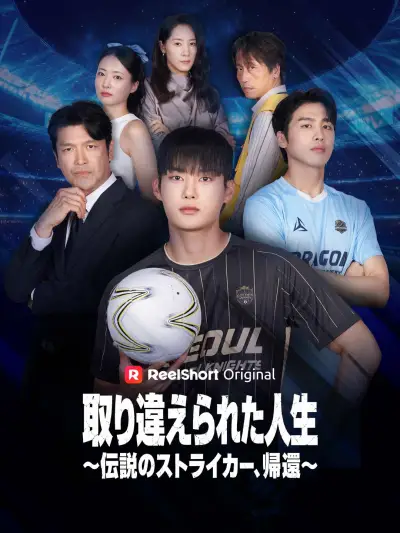取り違えられた人生 ~伝説のストライカー、帰還~ poster