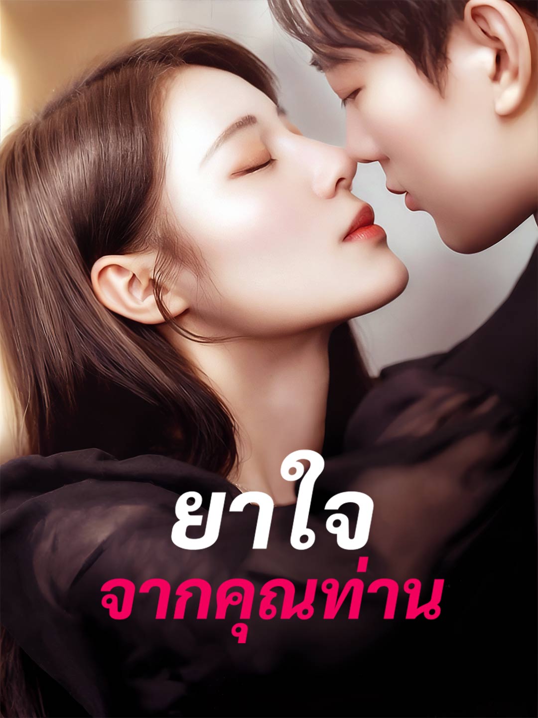 ยาใจจากคุณท่าน