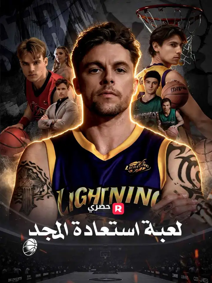 لعبة استعادة المجد poster