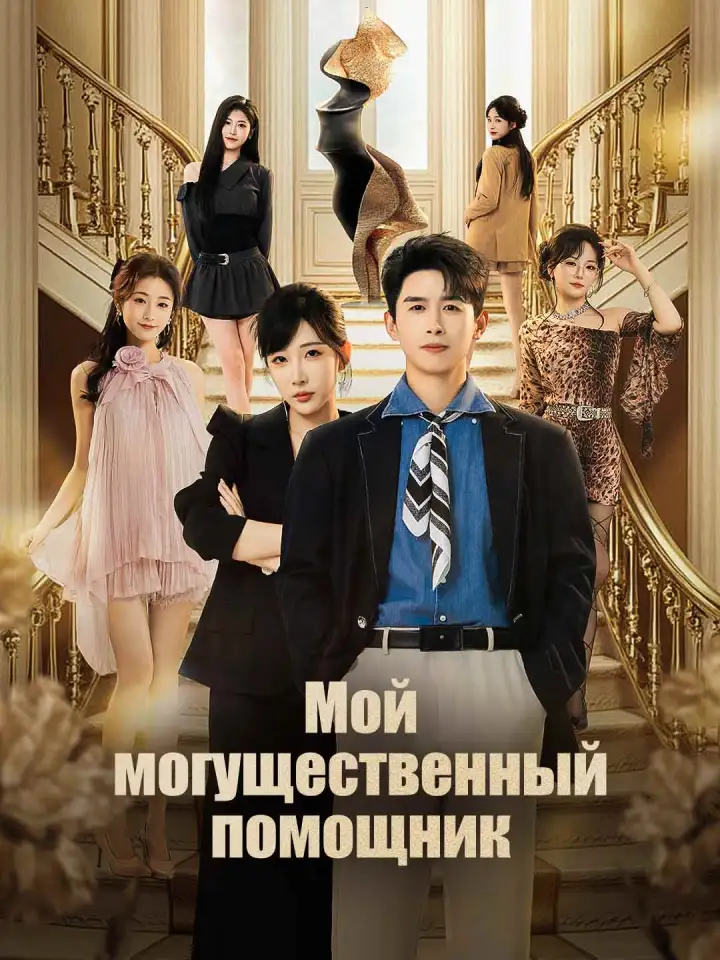 Мой могущественный помощник poster