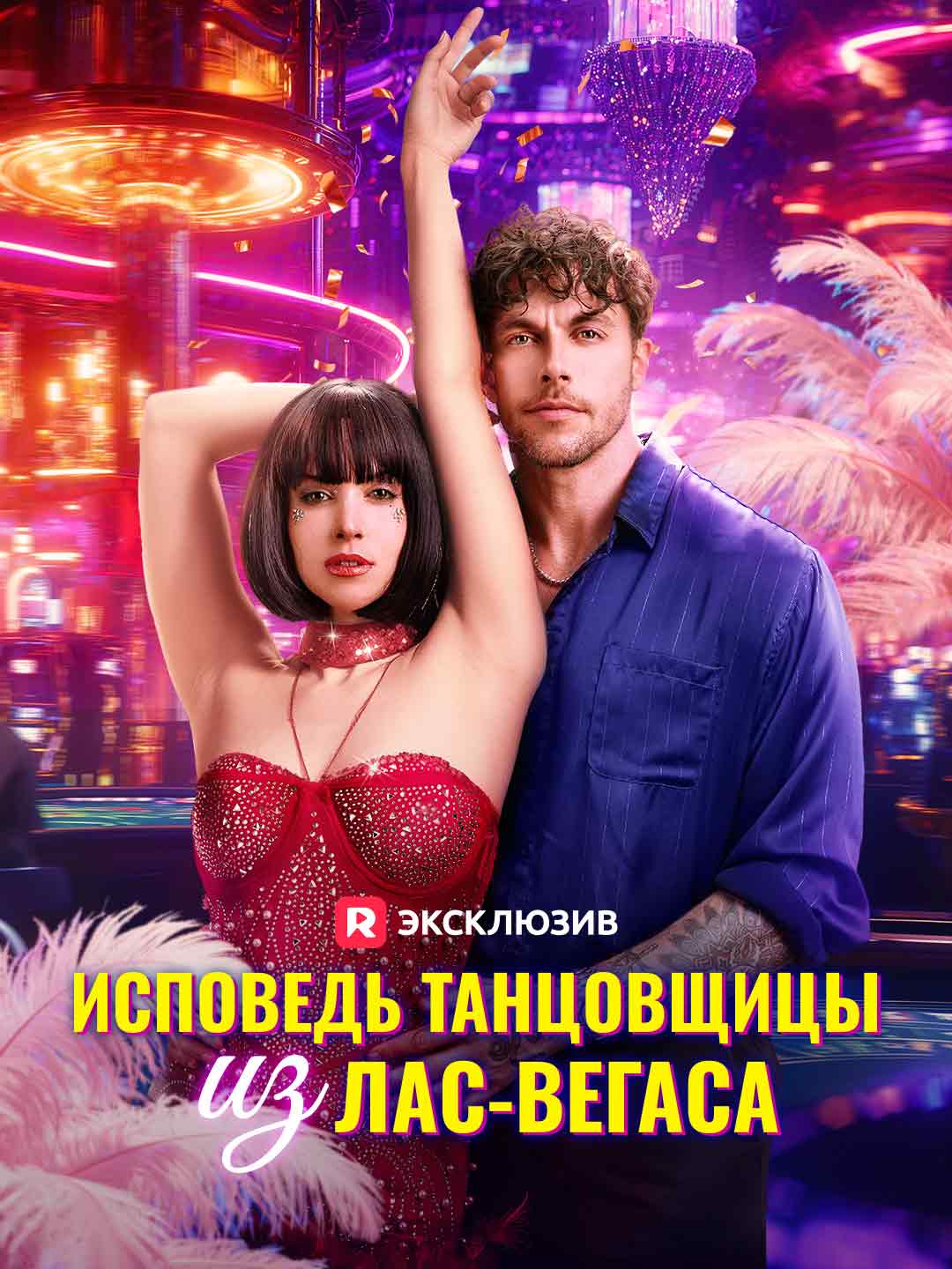 Откровения танцовщицы из Вегаса