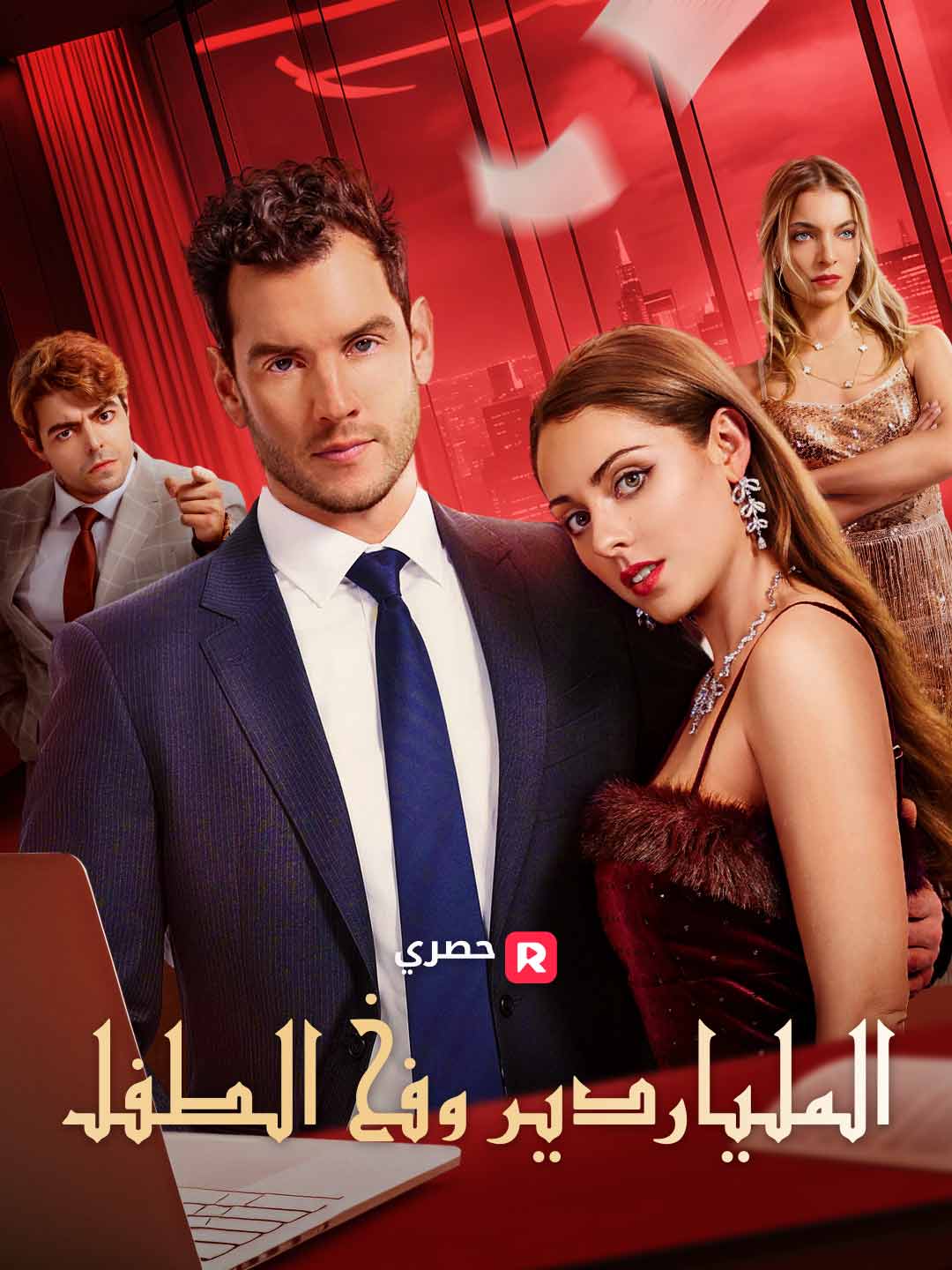 الملياردير وفخ الحمل