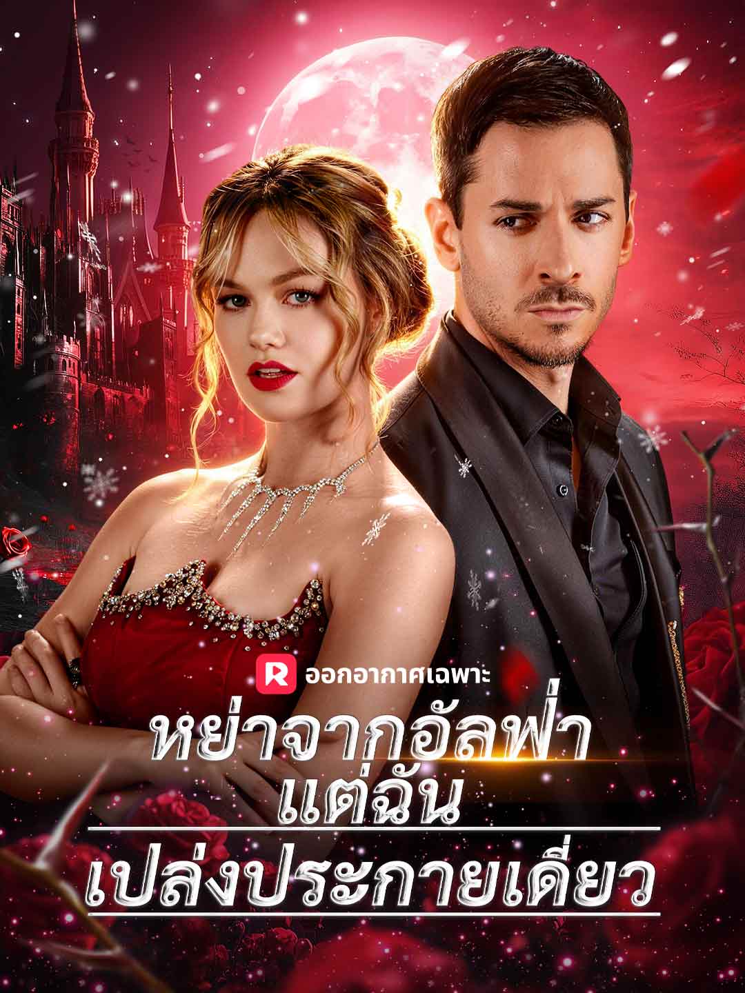 หย่าจากอัลฟ่า
แต่ฉันเปล่งประกายเดี่ยว