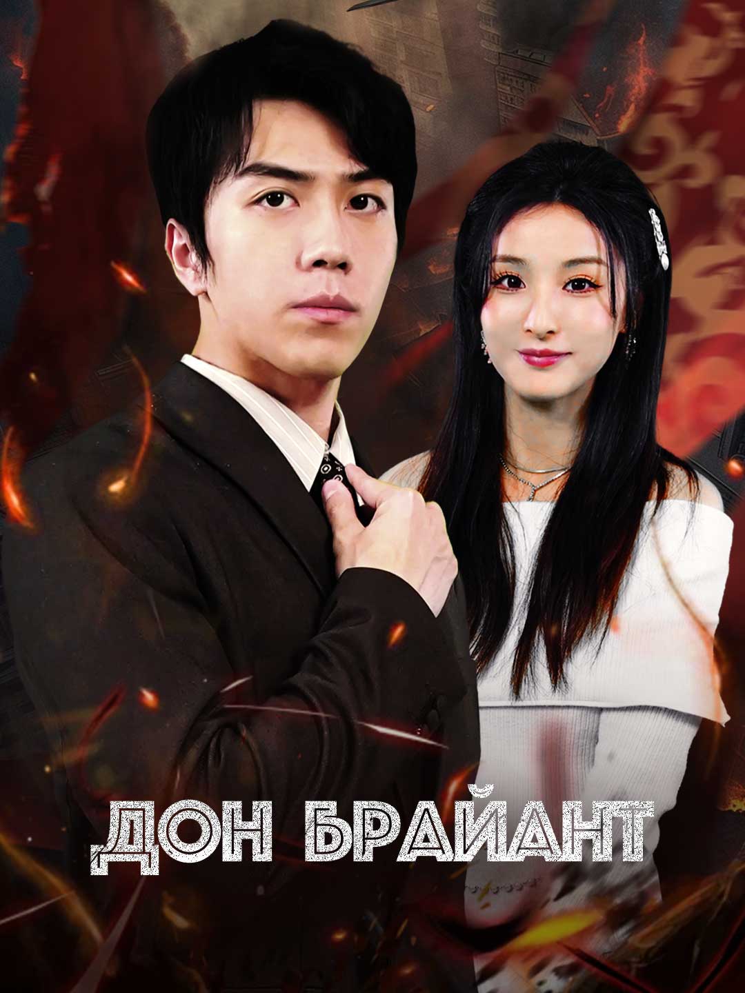 Дон Брайант
