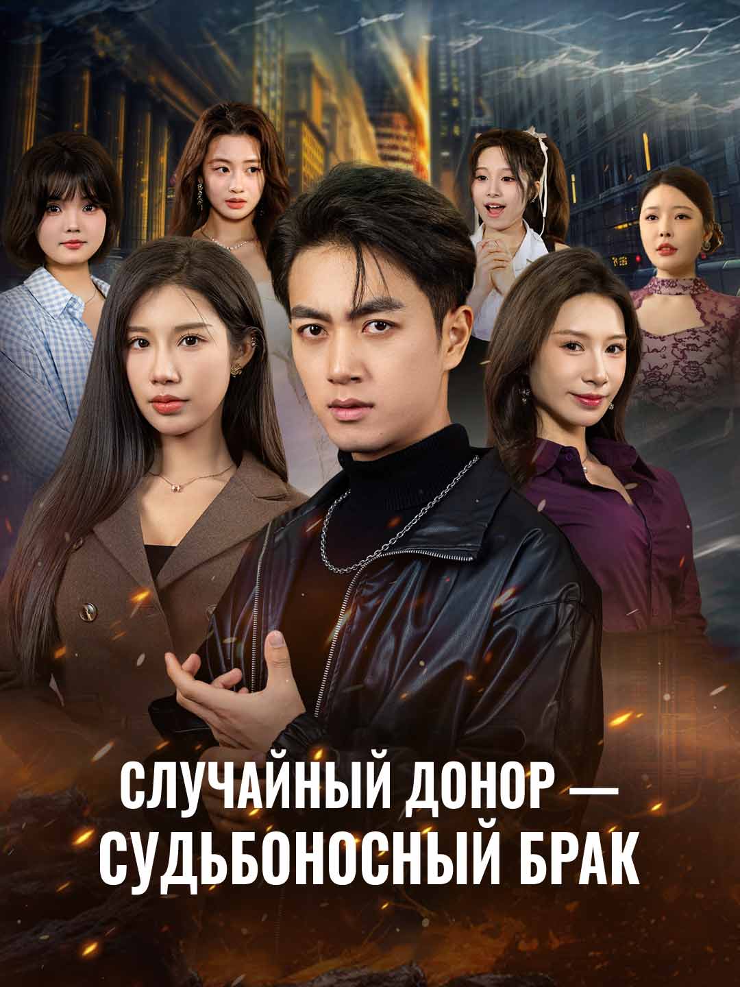 Случайный донор — судьбоносный брак