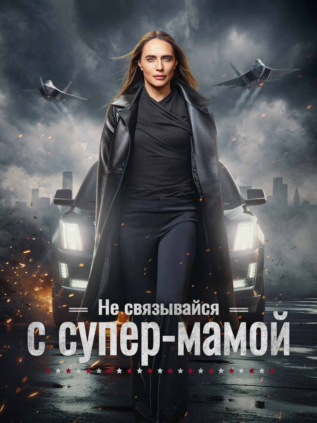 Не зли супермаму