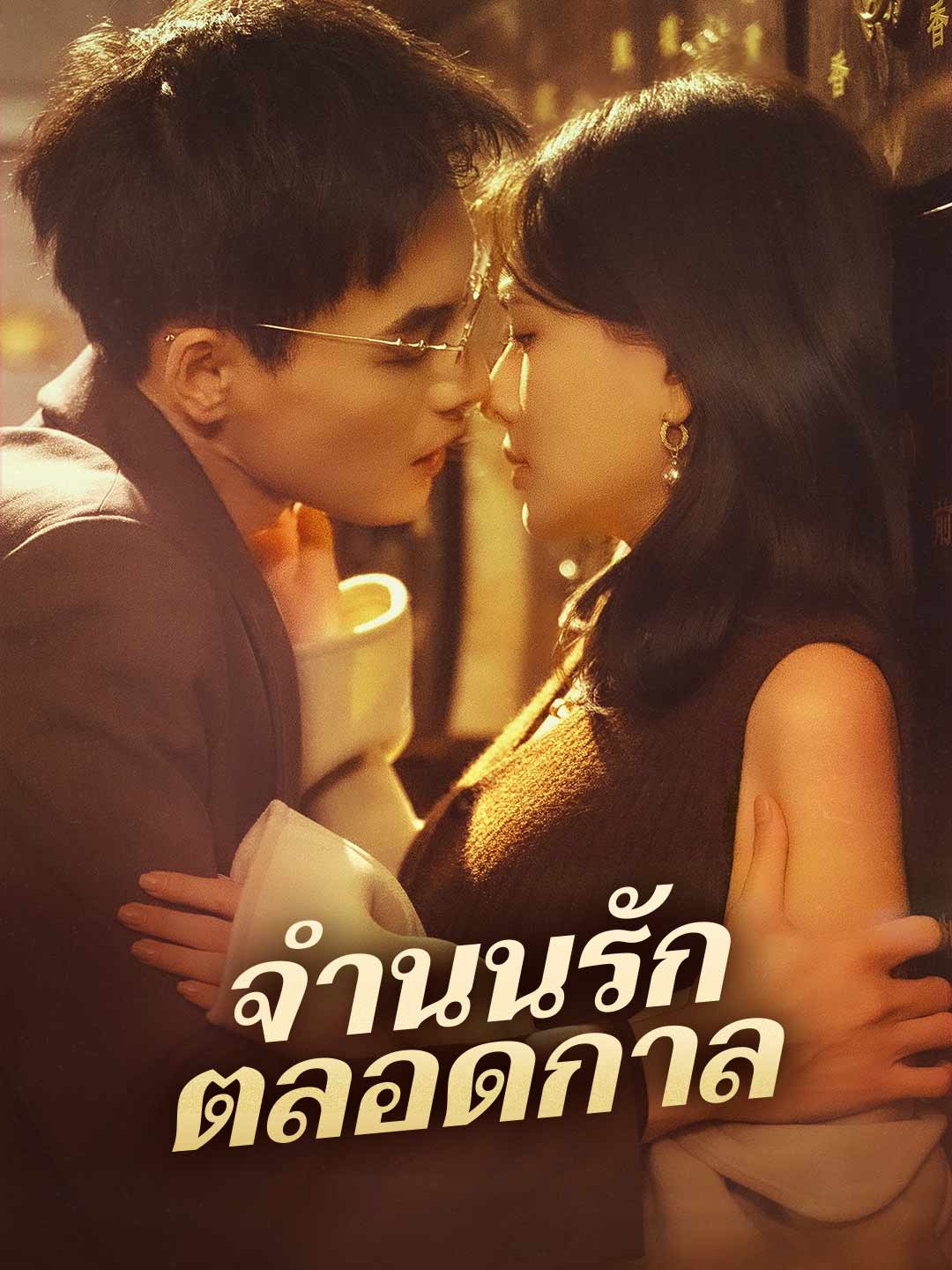 จำนนรักตลอดกาล