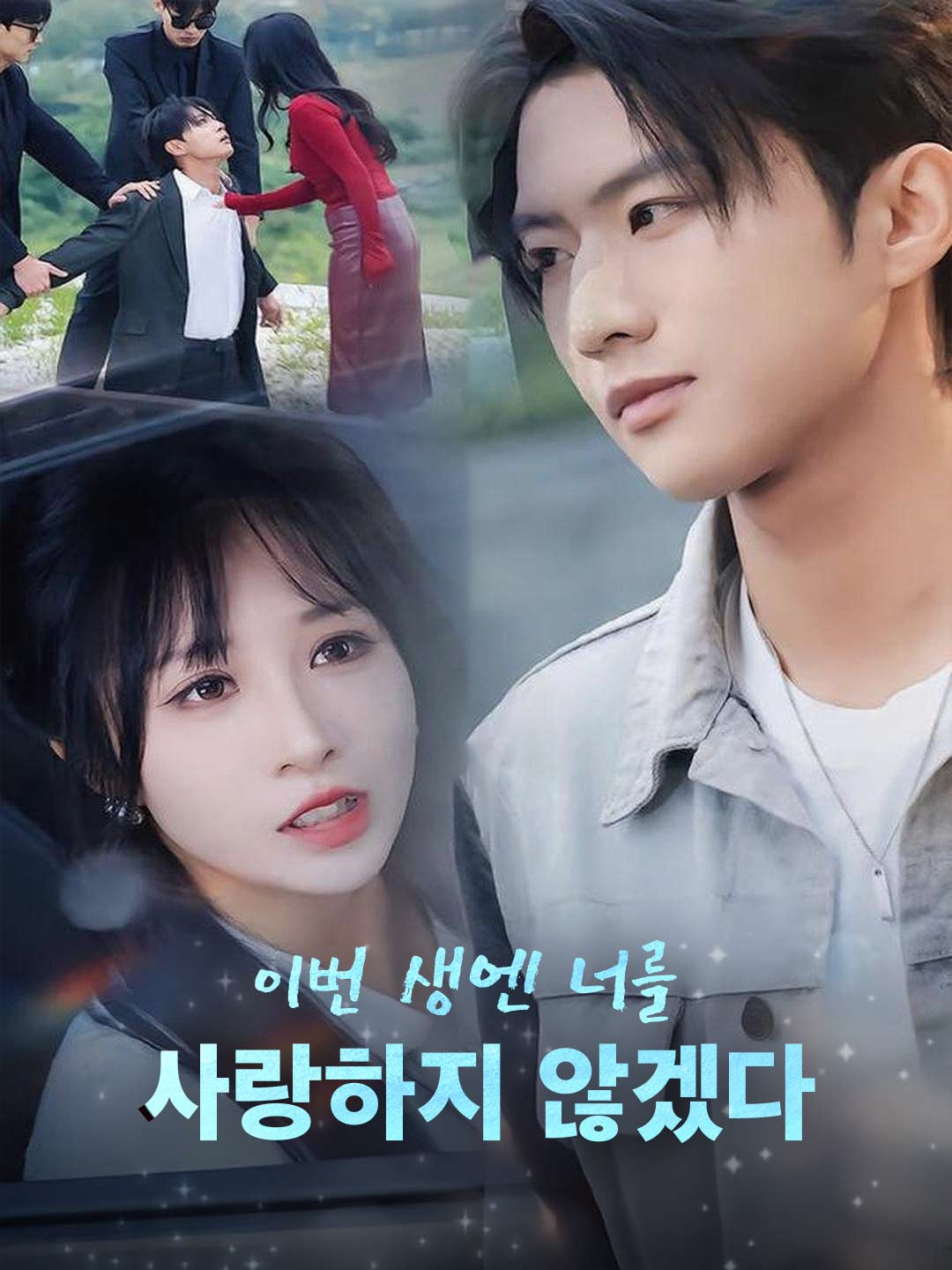 [더빙] 이번 생엔 너를 사랑하지 않겠다