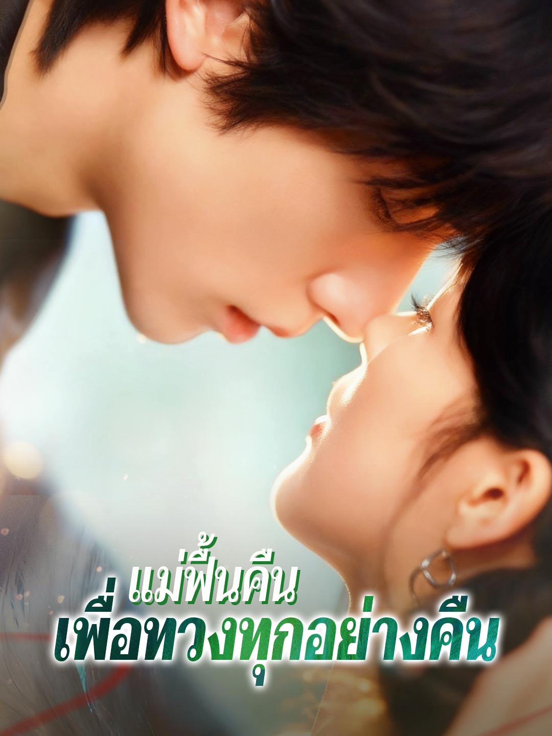ตายซ้ำสามครั้ง เพราะจิ้งจอกคนเดียว