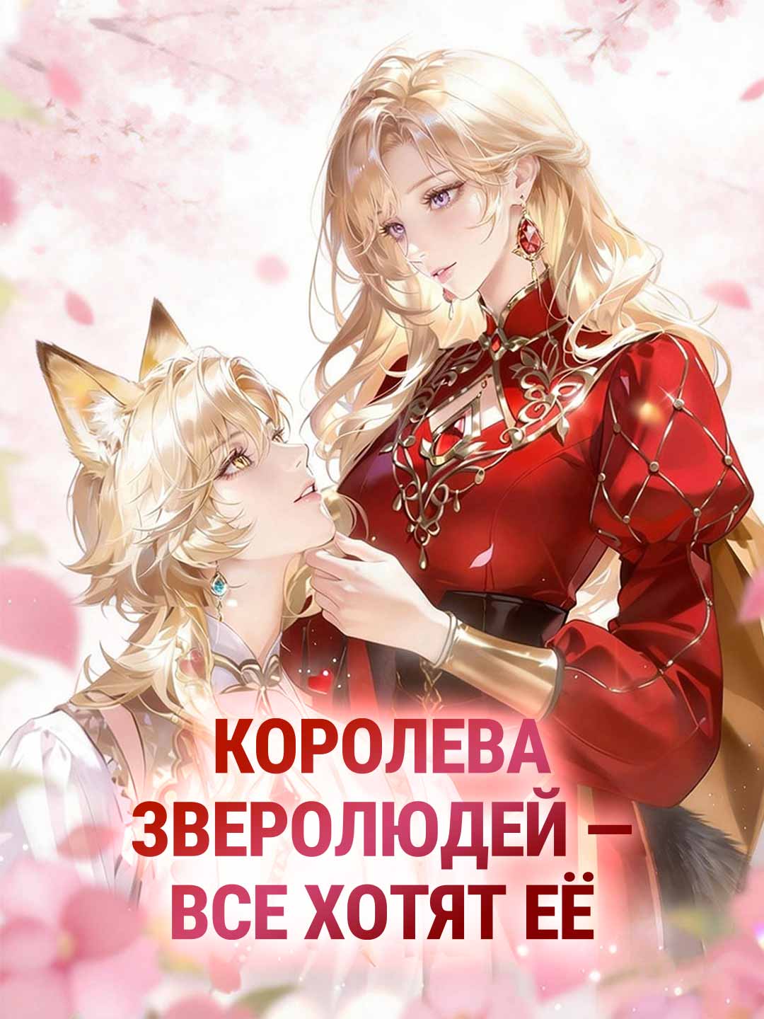 [Озвучка]Королева зверолюдей — все хотят её