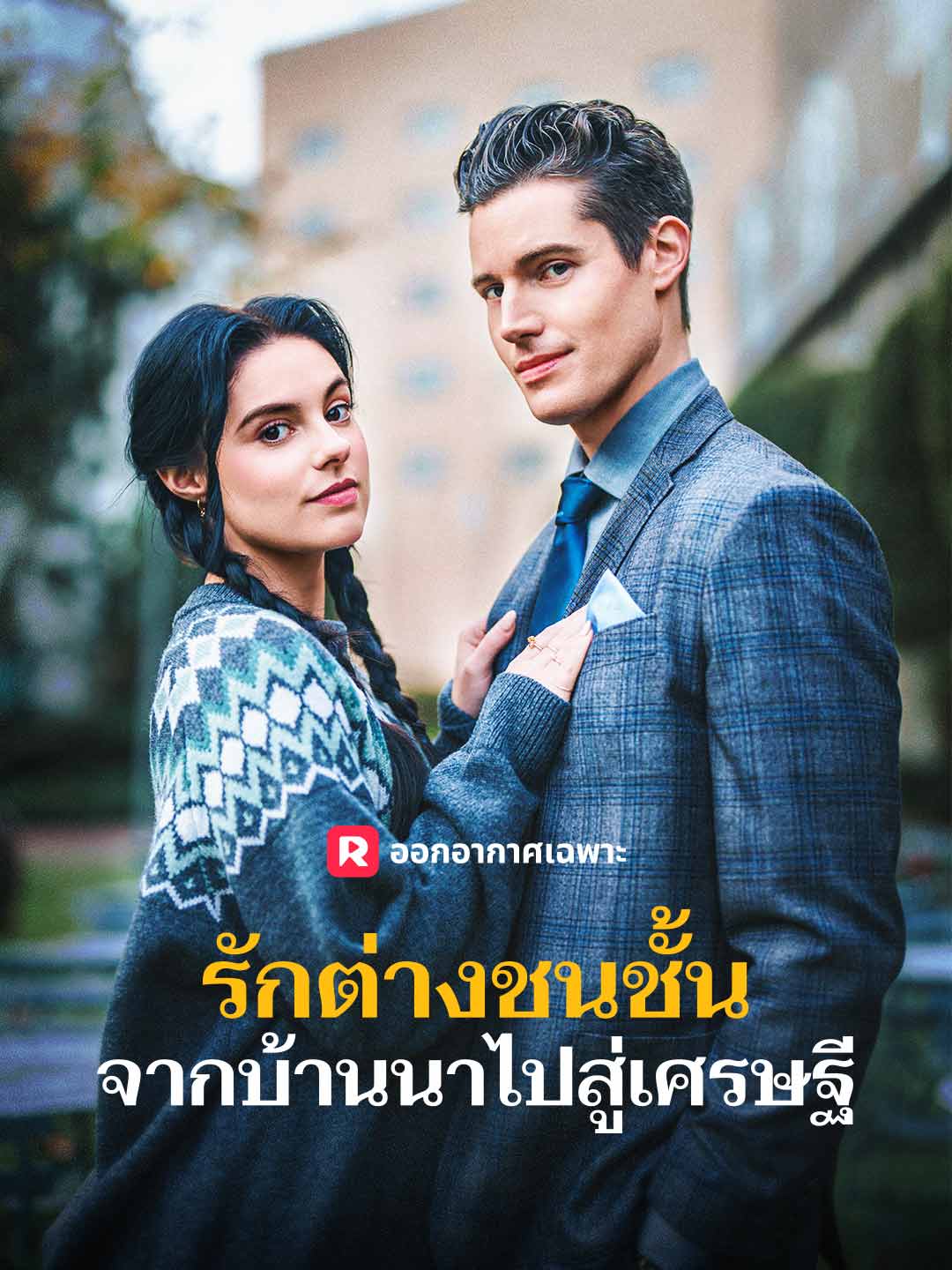 รักต่างชนชั้น จากบ้านนาไปสู่เศรษฐี