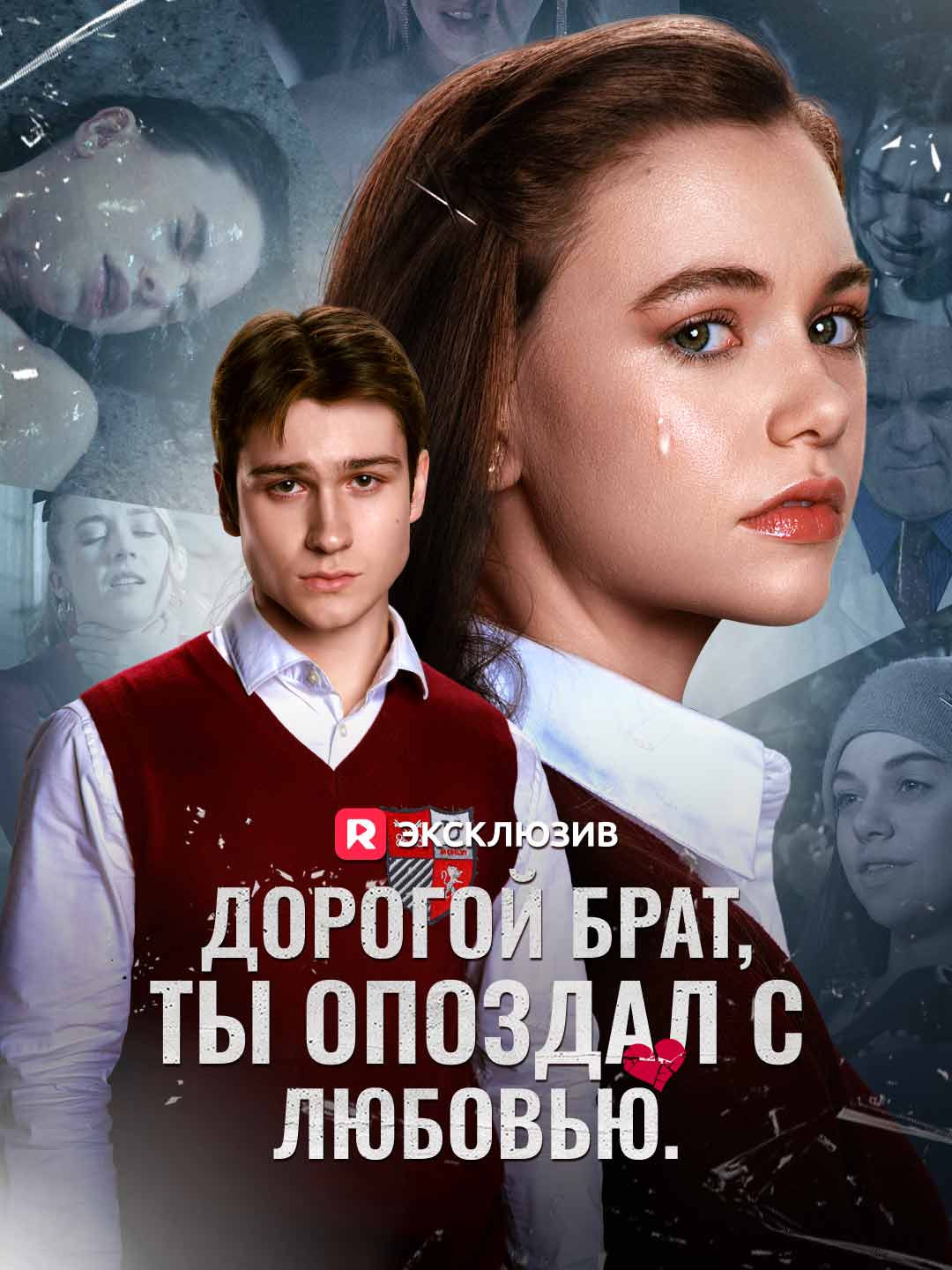 Дорогой брат, ты опоздал с любовью.