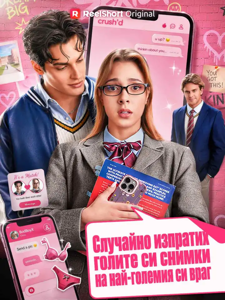 Случайно изпратих голите си снимки на най-големия си враг poster