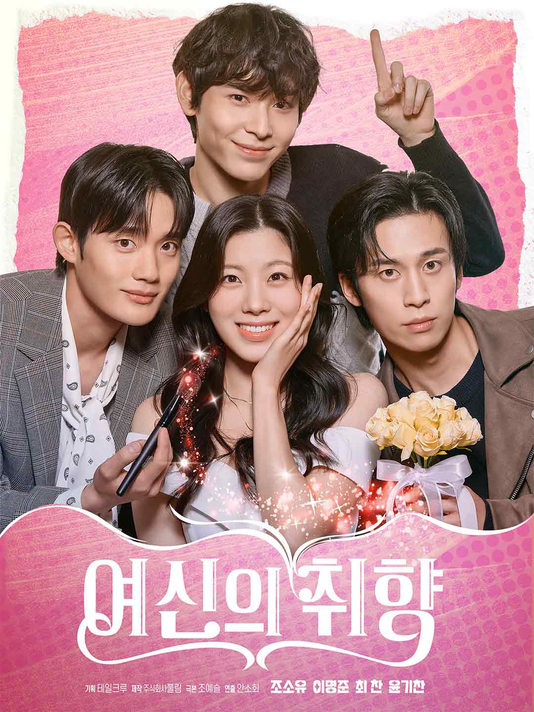 여신의 취향