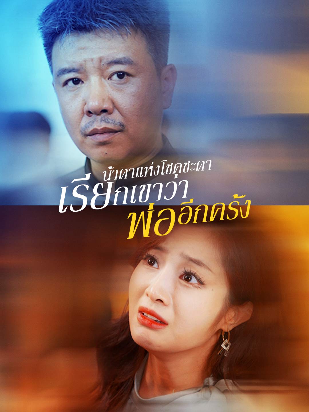 น้ำตาแห่งโชคชะตา : เรียกเขาว่าพ่ออีกครั้ง