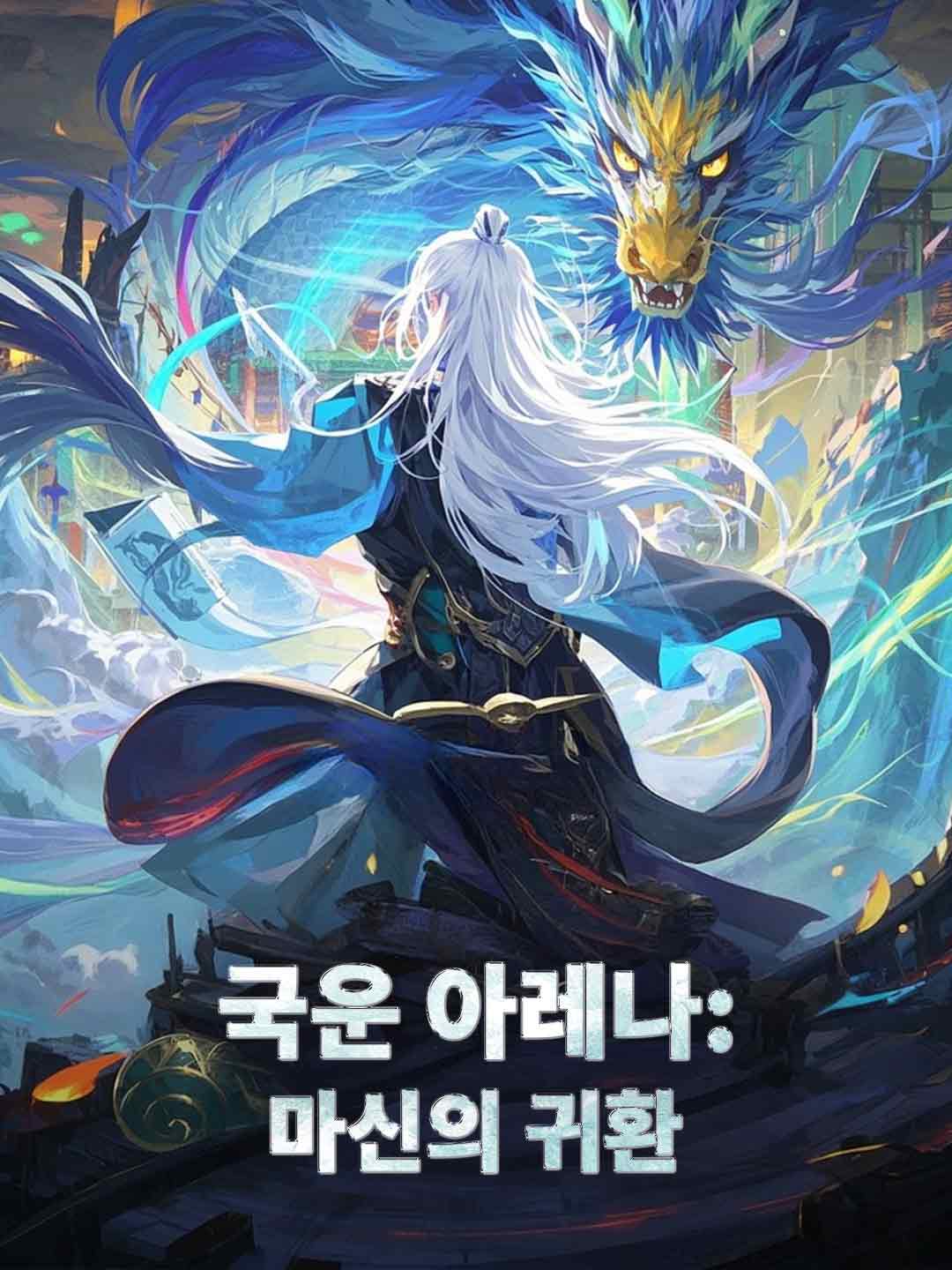 국운 아레나: 마신의 귀환