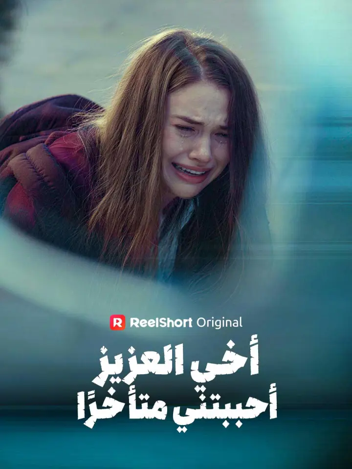أخي العزيز، أحببتني متأخرًا poster
