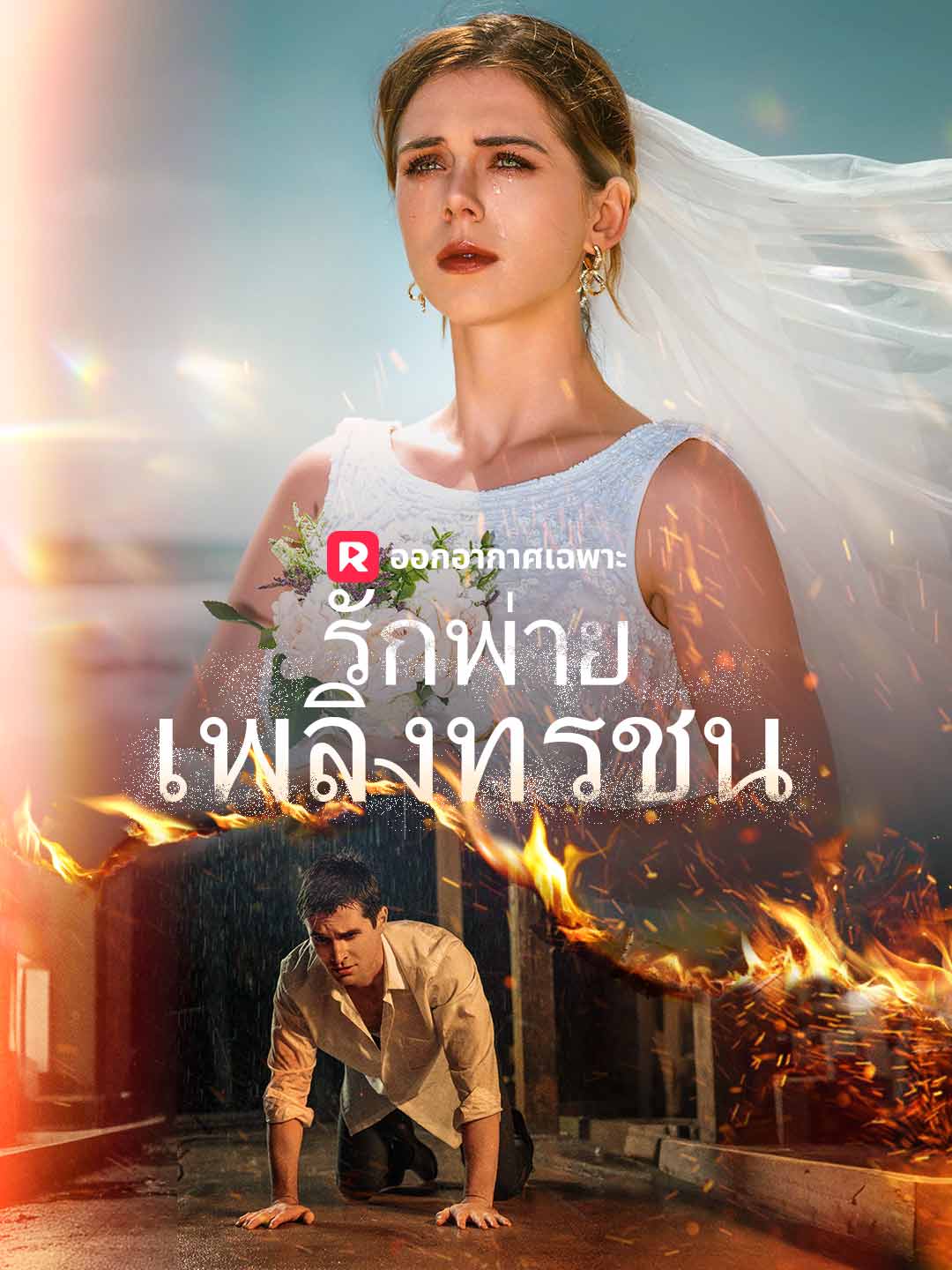 (พากย์) รักพ่ายเพลิงทรชน