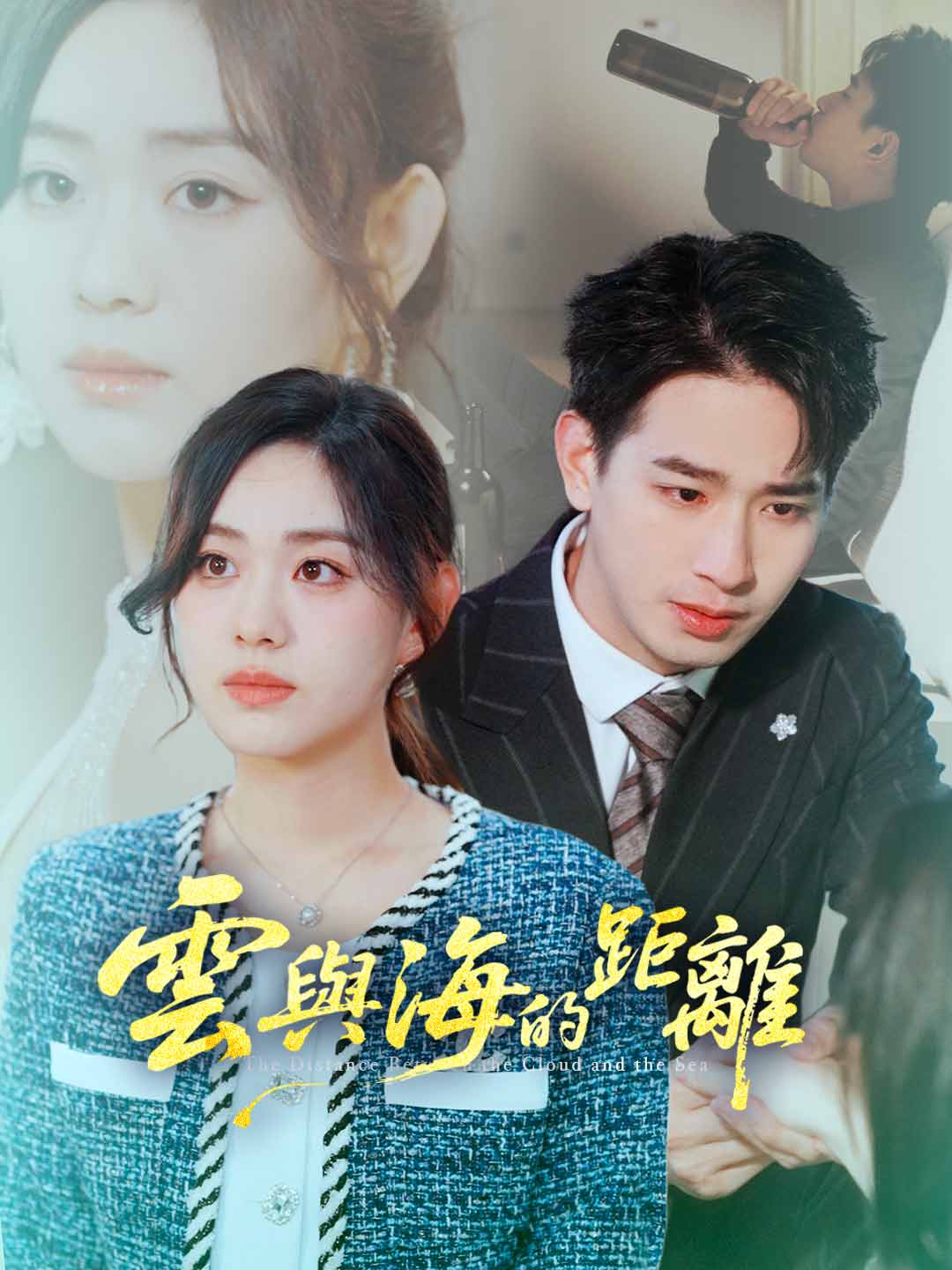 雲與海的距離
