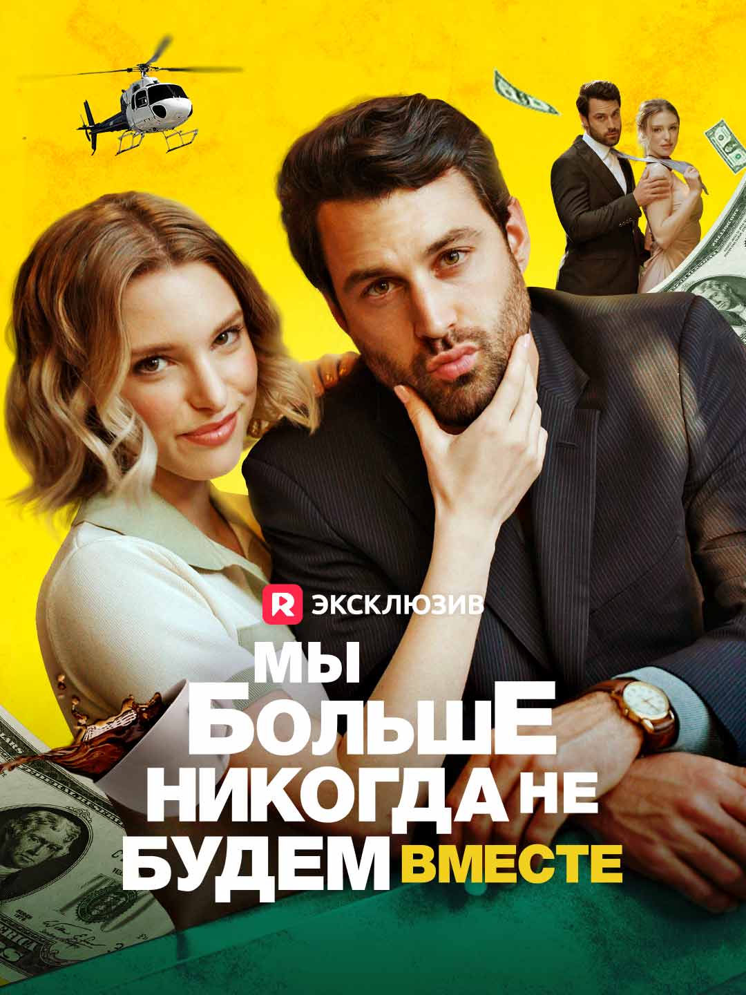 Мы больше никогда не будем вместе