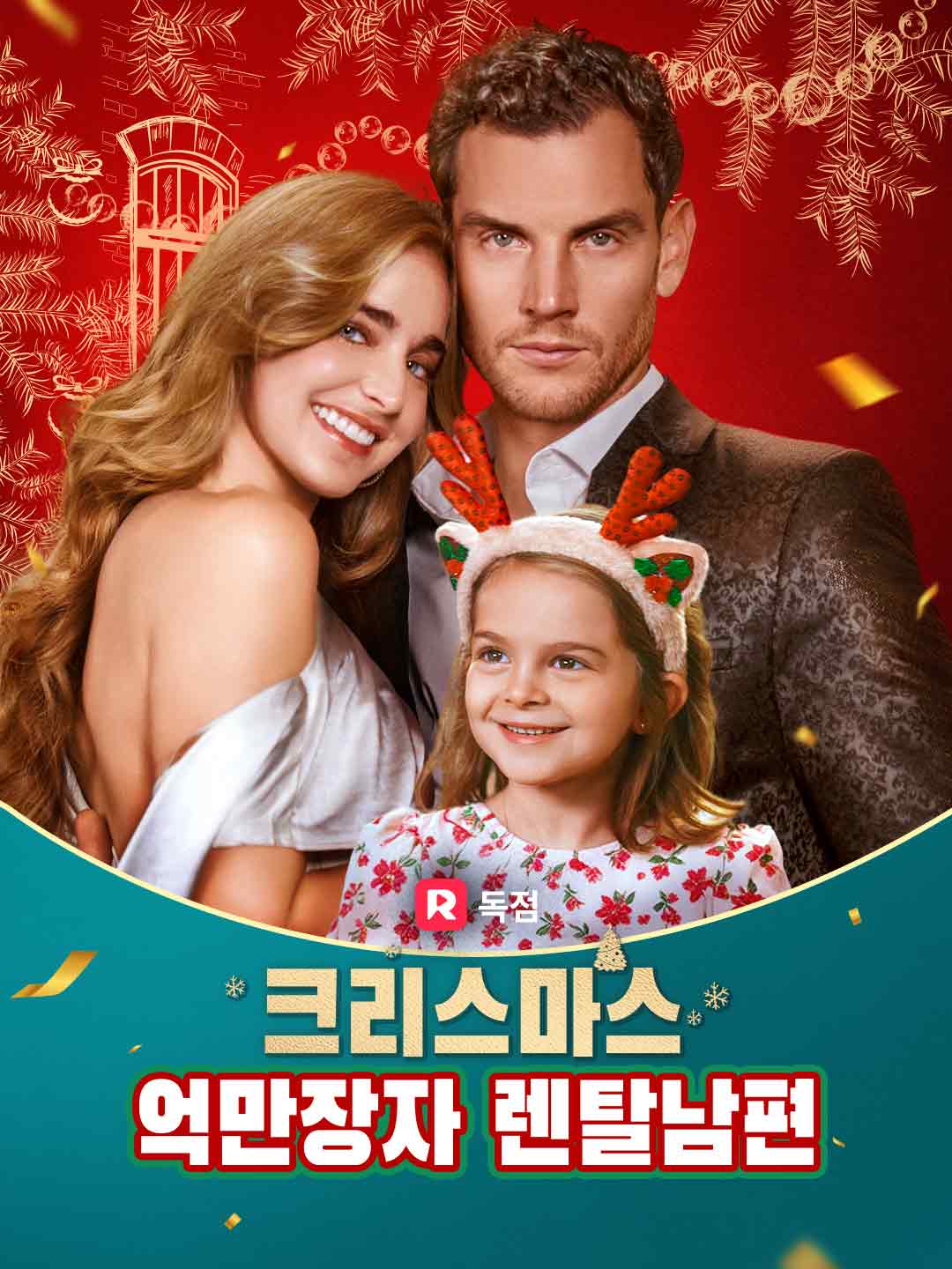 크리스마스 억만장자 렌탈남편