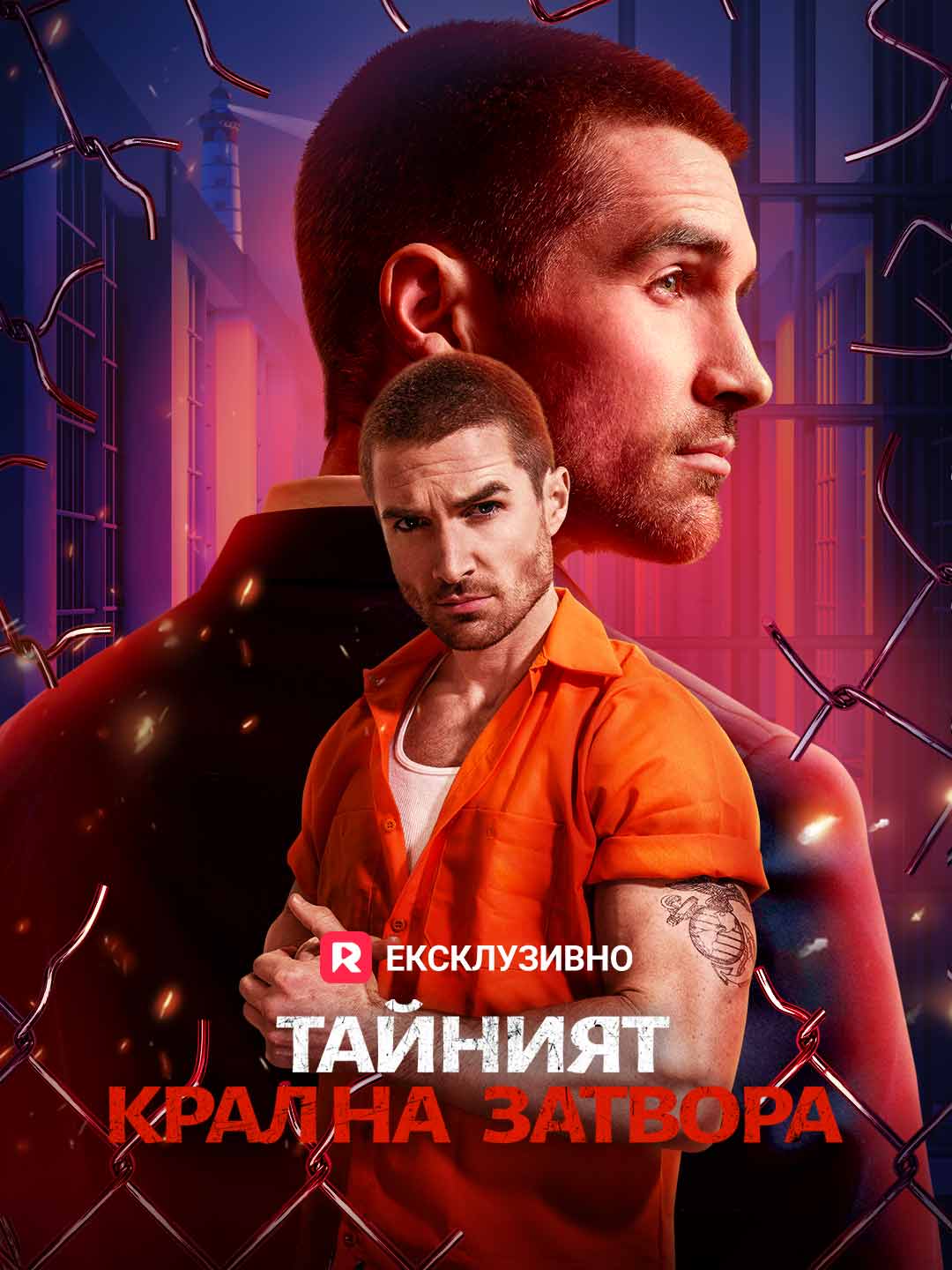 Тайният крал на затвора