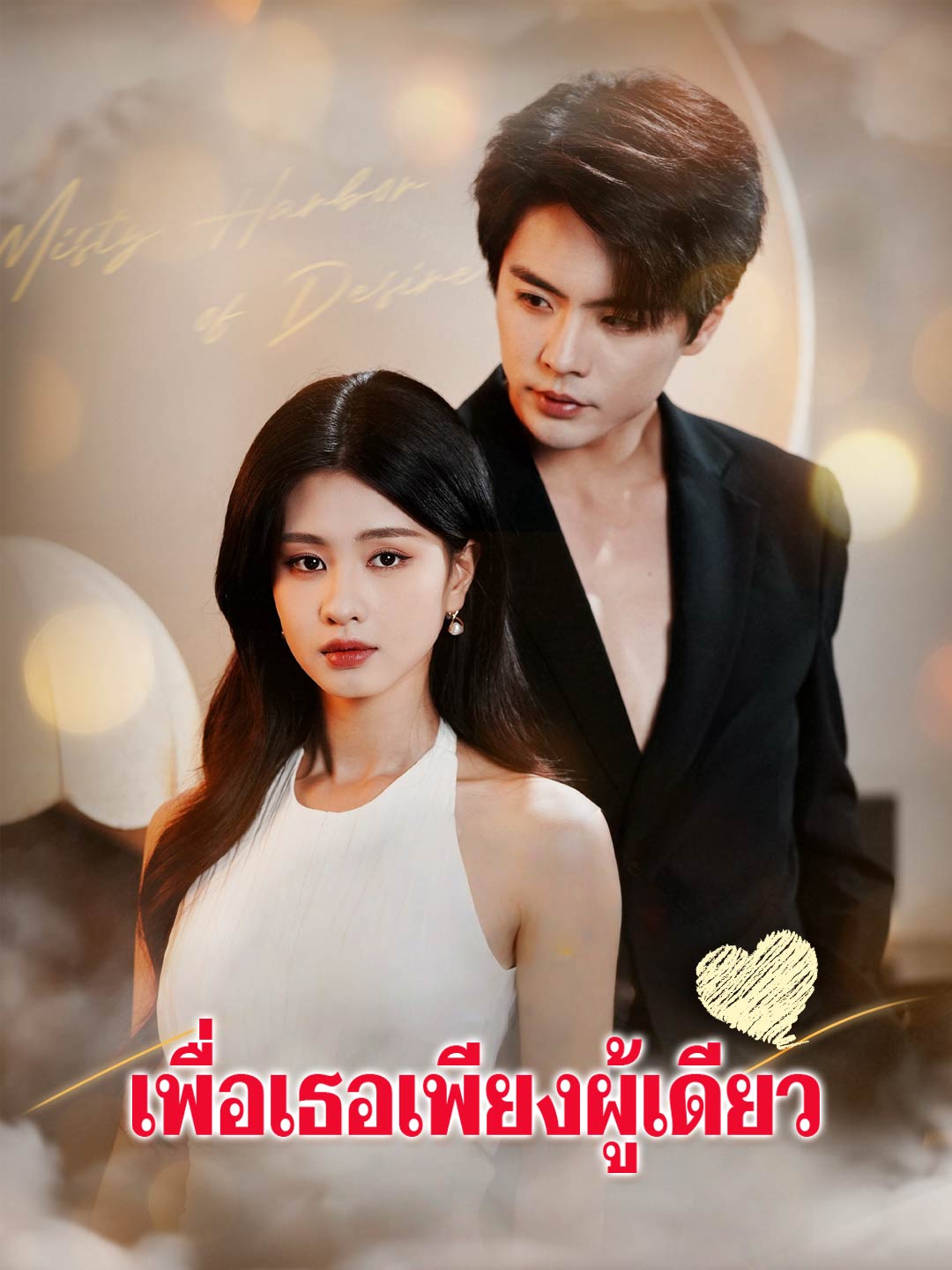 เพื่อเธอเพียงผู้เดียว