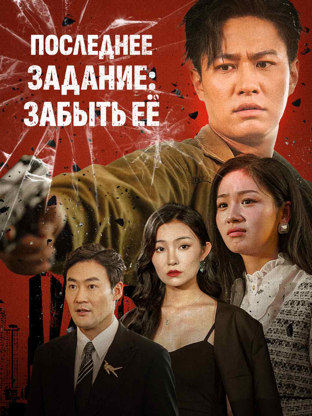 Последнее задание: забыть её