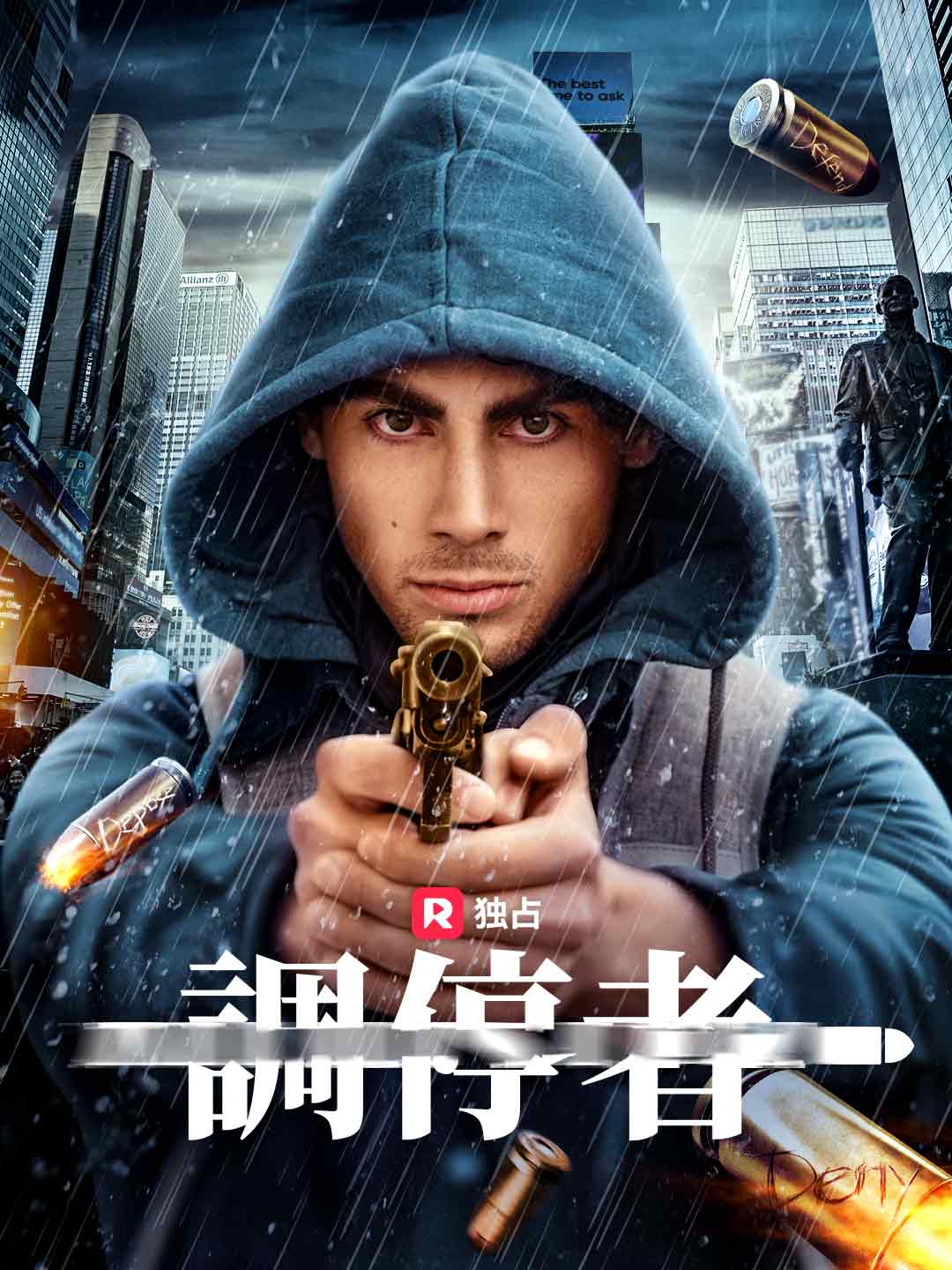 調停者