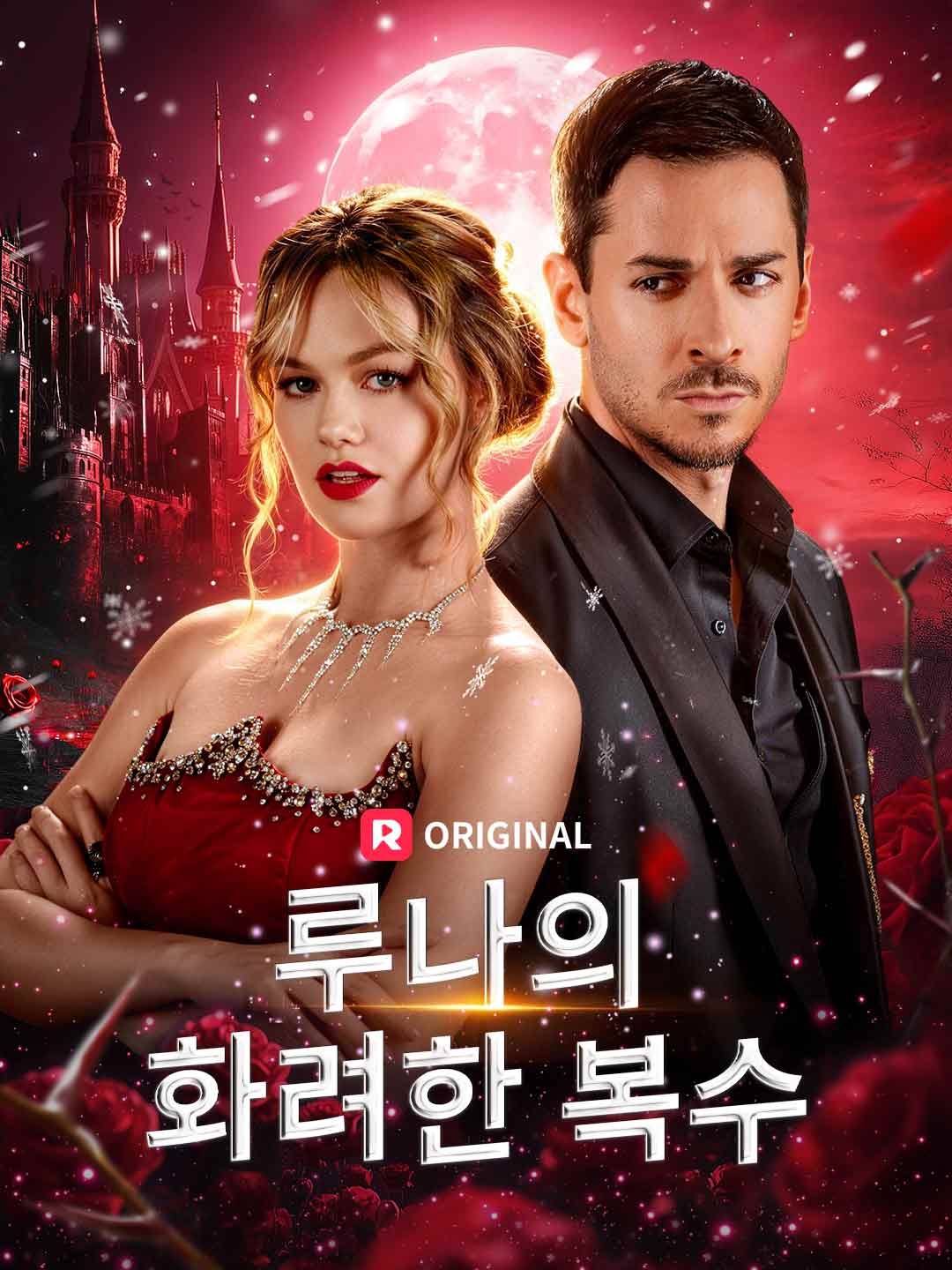 루나의 화려한 복수