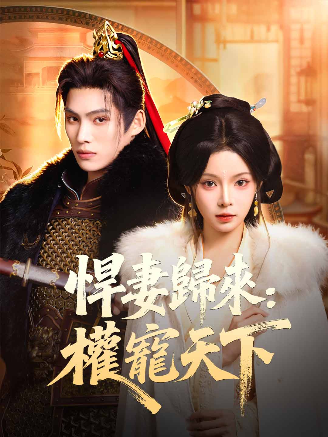 悍妻歸來:權寵天下