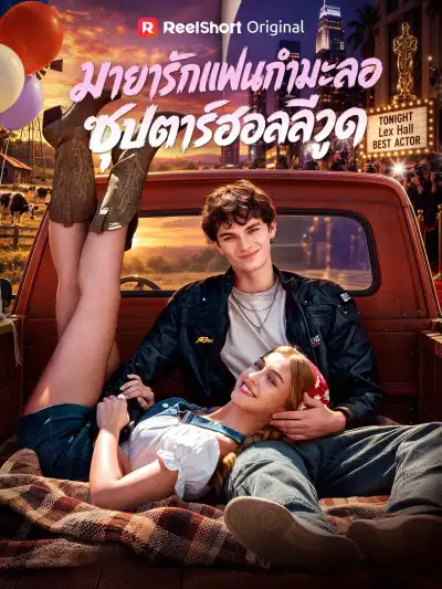 มายารักแฟนกํามะลอ ซุปตาร์ฮอลลีวูด poster