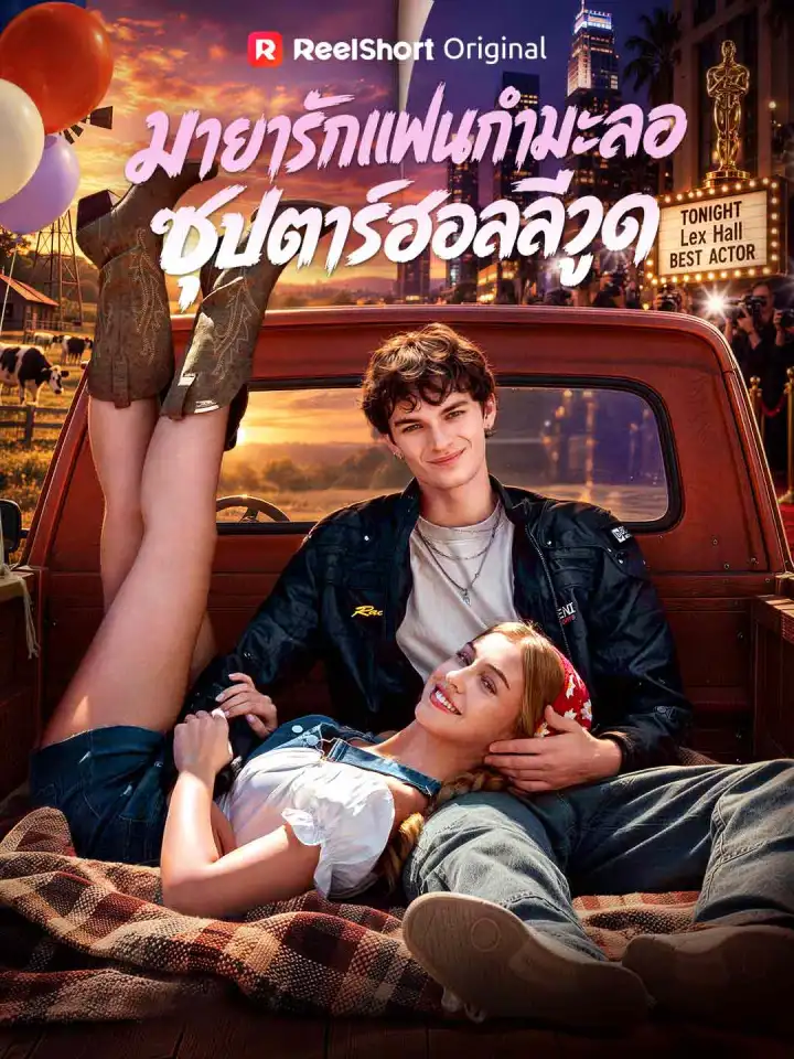 มายารักแฟนกํามะลอ ซุปตาร์ฮอลลีวูด poster