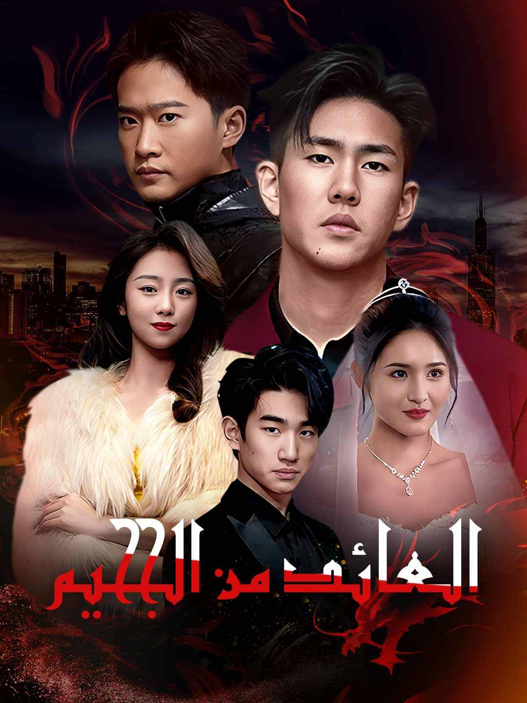 العائد من الجحيم