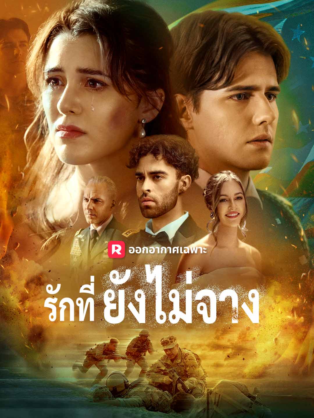 รักที่ยังไม่จาง