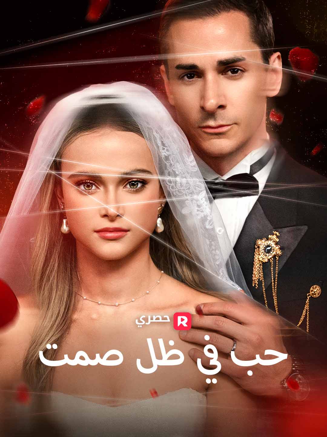 حب في ظل صمت[ مدبلج ]
