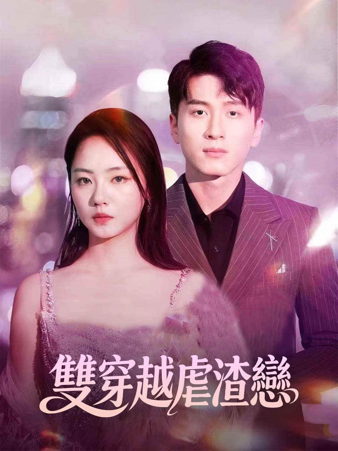 雙穿越虐渣戀