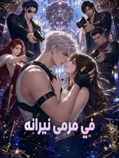 في مرمى نيرانه poster