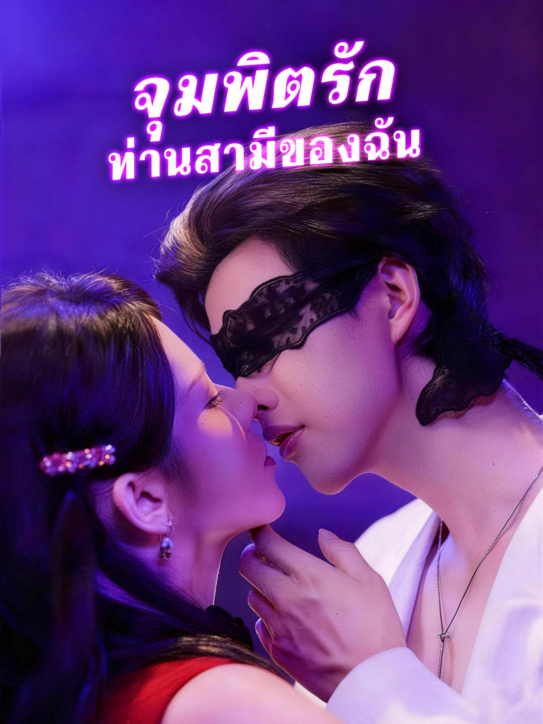 จุมพิตรัก ท่านสามีของฉัน