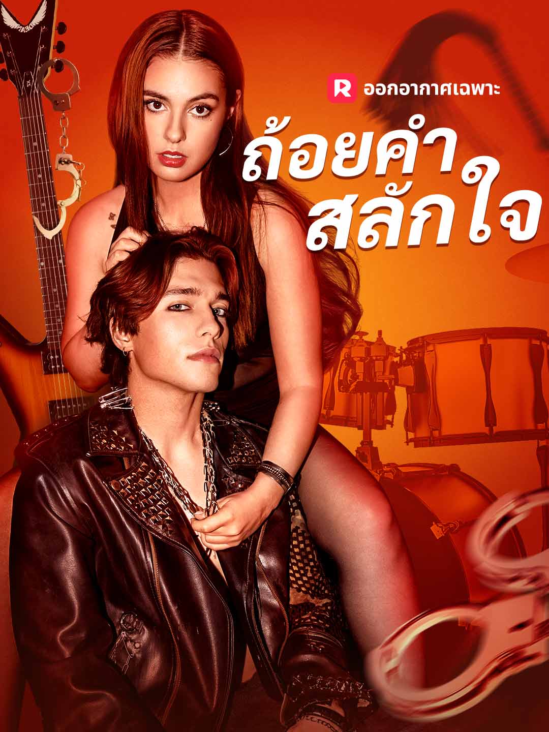 (พากย์) ถ้อยคำสลักใจ