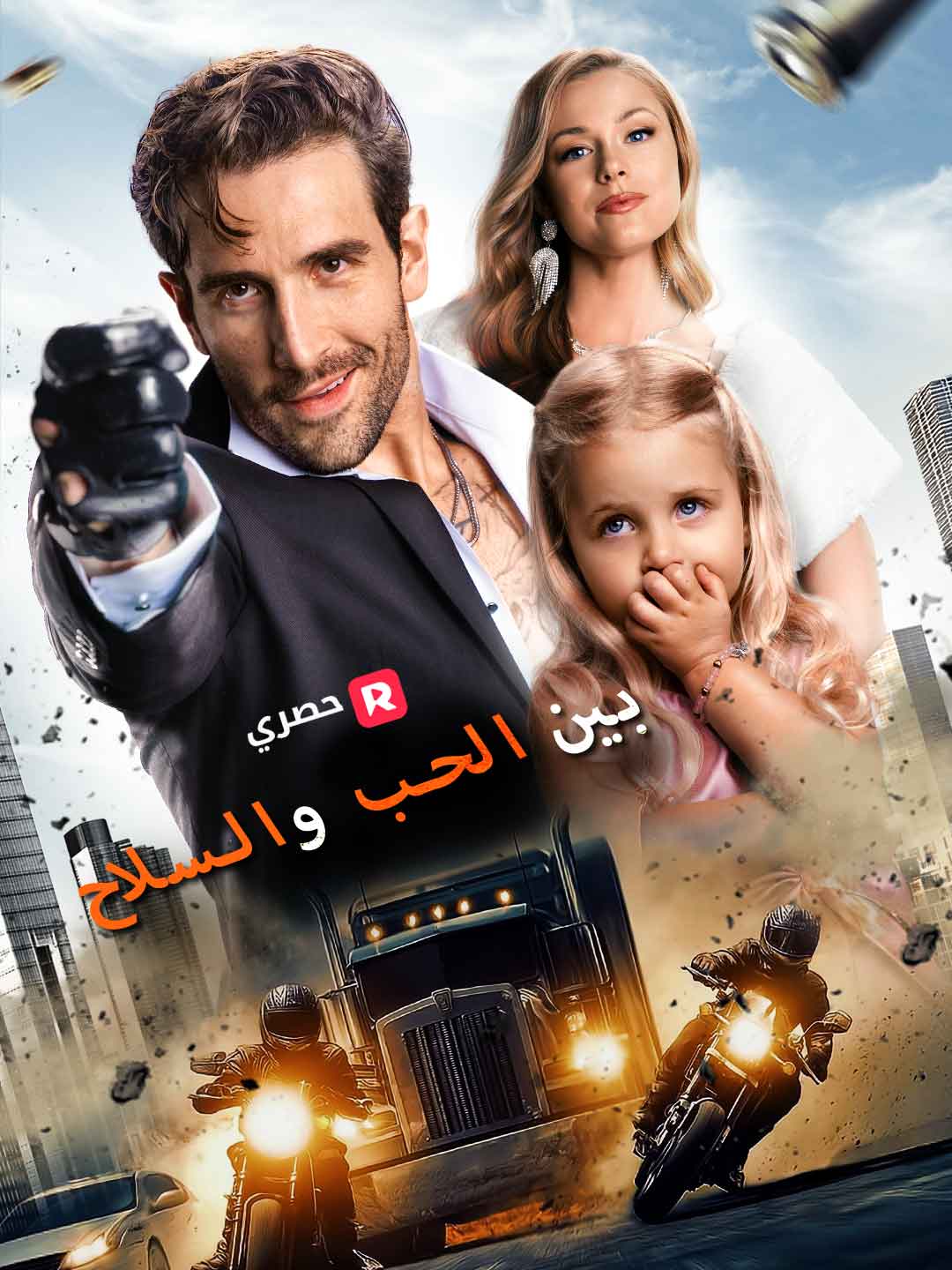 بين الحب والسلاح[ مدبلج ]