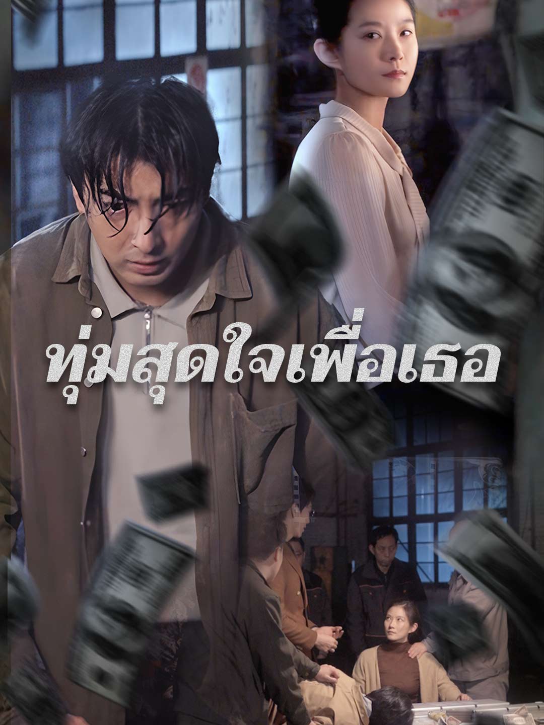 ทุ่มสุดใจเพื่อเธอ
