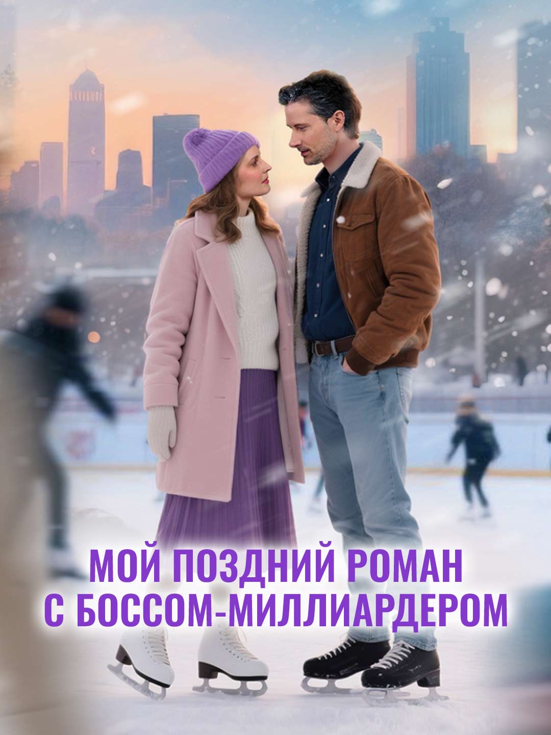Мой поздний роман с боссом-миллиардером